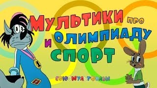 Мультики про спорт и олимпийские игры Сборник Часть 2 [upl. by Octavie183]