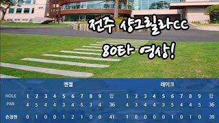 전주 샹그릴라CC 80타 영상입니다 [upl. by Rebeh]