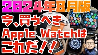 【2024年8月】世界一分かりやすくApple Watchの全モデルの違いを比較してみた。今、買うべきApple Watchはこれです！【Series 9 Ultra 2 SE2を比較】 [upl. by Jak]