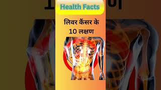 लिवर में Cancer होने के 10 लक्षण Liver Cancer shorts shortfeed ytshort youtubeshorts health [upl. by Frants]