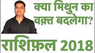 मिथुन राशिफल 2018  Gemini Horoscope 2018 [upl. by Haisej]