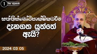 2023 03 05  සත්තිස්බෝධිපාක්ෂිකධර්ම දැනගත යුත්තේ ඇයි  Saththis Bodipakshika Deshana [upl. by Aihtenak]