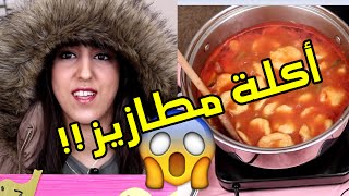 يوتيوبر سعودية تحدتني أطبخ مطازيز  HIND DEER  BERRY KITCHEN [upl. by Eldon]