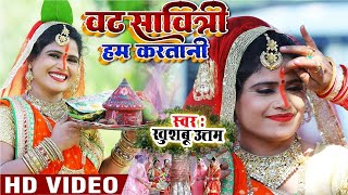 Video वटसावित्री हम करतानी2023 वट सावित्री गानाKhushboo Uttam Bar Puja Ke Geet Vat Savitri Song [upl. by Nae]