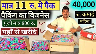 मात्र 11 रु मे पैक करके रोजाना 1500 रु कमाये।Best packing businesa idea।2024 in hindi business [upl. by Htiekram]