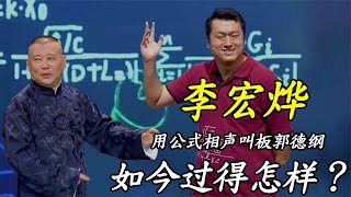 凭公式相声获200万投资，公开叫板郭德纲的李宏烨，如今过得怎样 [upl. by Merras]