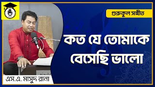 কত যে তোমাকে বেসেছি ভালো  Koto Je Tomake   এসএ মাসুদ রানা  Masud Rana [upl. by Trisha]