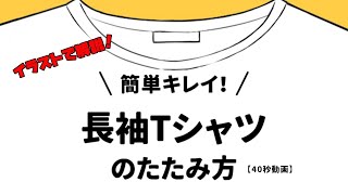 長袖Tシャツの簡単でキレイなたたみ方【イラスト解説】【40秒動画】  How to Storage [upl. by Uhp]