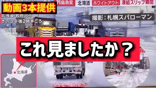 これ見れた人いますか？雪道動画3本提供しました [upl. by Alboran636]