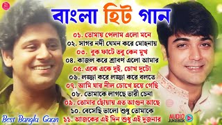 Hit Bangla Songs  প্রসেনজিৎ ও তাপস পাল  বাংলা হিট গান  90s Bengali Mp3 Hit Bangla Gaan Jukebox [upl. by Valli]