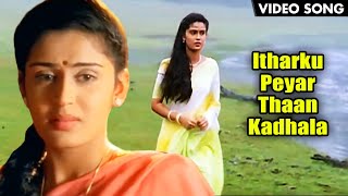 Itharku Peyar Thaan Kadhala HD Video Song  இதற்கு பெயர் தான் காதலா பாடல்  Love Song  Pooveli [upl. by Terri]