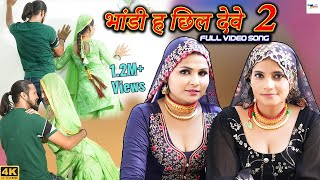 भांडी ह छिल देवे 2  4k Video  Sahjadi  Sehnaaz  New Mewati Songs 2023 [upl. by Eiruam]