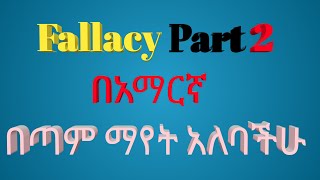 Fallacy part 2 Ethio ዩኒቨርሰቲ fresh man course [upl. by Seidule]