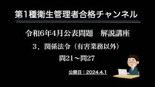 令和6年4月公表問題 ３．関係法令（有害業務以外） [upl. by Elwina]