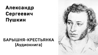 Александр Сергеевич Пушкин БАРЫШНЯКРЕСТЬЯНКА Аудиокнига Слушать Онлайн [upl. by Layla269]