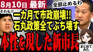 【石丸伸二最新】安芸高田市、終わりの始まりか。新市長の横暴に田邊議員も不満爆発！課題解決せず再開と中止が次々に発表される安芸高田市政の方針がヤバい【勝手に論評】 [upl. by Nohsal]