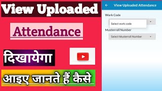 View Uploaded Attendance Solution  अपलोड की गई उपस्थिति कैसे देखें  view uploaded attendance how [upl. by Mihcaoj]