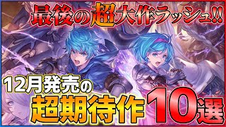 【最後の新作ラッシュ】 12月発売の大注目ゲーム10選！！【PSSwitch】【おすすめゲーム紹介】 [upl. by Ydarb]