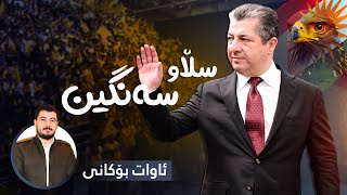 Awat Bokani  Slaw Sangin  ئاوات بۆکانی  سڵاو سەنگین [upl. by Arbmahs]