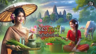 រឿង រតនះភាលី កូនស្រីកសិករកំសត់ ភាគទី៤  ខ្ទឹមសGarlic [upl. by Addia]