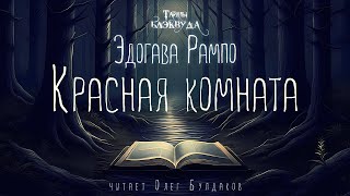 🔎ДЕТЕКТИВ Эдогава Рампо  Красная комната Тайны Блэквуда Аудиокнига Читает Олег Булдаков [upl. by Baldridge]