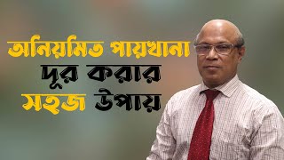 অনিয়মিত পায়খানা দূর করার সহজ চিকিৎসা  irregularities in the toilet [upl. by Nirb]