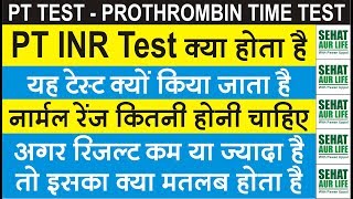 PT INR Test क्या है और क्यों किया जाता है Normal Range कितनी चाहिए Prothrombin Time Normal Range [upl. by Htidirem]