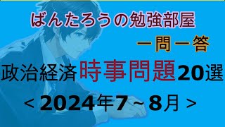 【一問一答聞き流し】時事問題2024年78月 ※日経TEST・SPI・試験・就活・転職対策に！ [upl. by Fredrika]