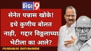 सेनेत पन्नास खोके इथे कोणीच बोलत नाही गद्दार विठ्ठलाच्या भेटीला का आले [upl. by Artemas]