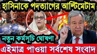 Ajker Bangla Khobor 24 Jul 2024  Bangladesh Letest News  Somoy Sangbad News  Bangla News Today [upl. by Sehcaep]