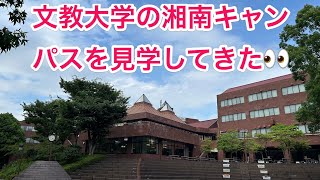 文教大学の湘南キャンパス見学してきた [upl. by Arrek156]