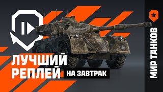 Лучший реплей на завтрак Герой асфальта  Мир танков [upl. by Wan143]