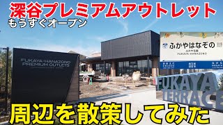 ふかや花園プレミアムアウトレット 10月20日のオープン前に周辺の 深谷テラスパーク などを散策 アクセス SL 蒸気機関車 ふかや花園駅 ガリガリ君 [upl. by Llenrag]