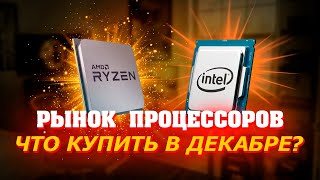 Рынок процессоров Декабрь 2023 Какой процессор купить Как выбрать процессор для ПК [upl. by Can]