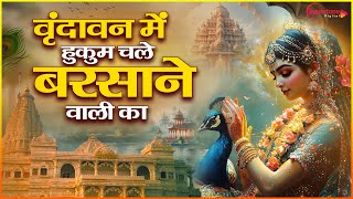 वृन्दावन में हुकुम चले बरसाने वाली का Vrindavan Mein Hukum Chale Barsane Wali Ka  Radha Rani Bhajan [upl. by Paradies]