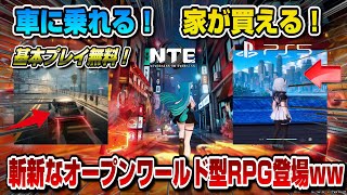 【NTE】自由度高すぎww 車乗れる！家買える！待望のオープンワールド型RPG登場！ Neverness to Everness NTE ネヴァーネストゥエヴァネス [upl. by Huckaby]