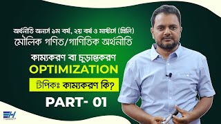 কাম্যকরণ কি  Concept of Optimization  Part01  Basic Mathematics  Optimization  Economics Home [upl. by Analak952]