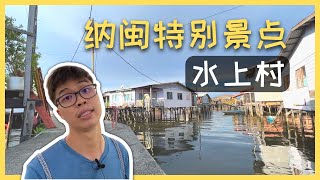 Water Village  水上村  Kampung Air PatauPatau 2 【Labuan  纳闽】EP1 Malaysia 🇲🇾 shotoniphone [upl. by Aerdnwahs]