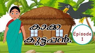 LILY POLYകാക്ക കുട്ടപ്പൻEpisode1malayalamcartoons malayalamkidscartoon kidsstories crowstory [upl. by Annoid]