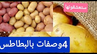 الا عندك البطاطا في الدار دخلي تشوفي 4 وصفات خطيرة و صحية كل واحدة احسن من الاخرى [upl. by Ihcehcu]