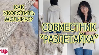 Показываю как я укорачиваю молниюСовместник по вязанию quotКардиган Разлетайкаquot [upl. by Eidod]