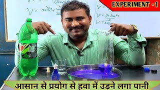 Experiment  प्रयोग  EP 1  पानीं का उड़ना  वायु दाब का नष्ट होना  physics with vikas sir [upl. by Nylanej370]