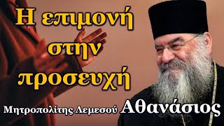 Η επιμονή στην προσευχή Ανάλυση Ψαλτηρίου  Μητροπολίτης Λεμεσού Αθανάσιος [upl. by Valentino]