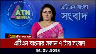 এটিএন বাংলার সকাল ৭ টার সংবাদ ॥ ২৫।০৮।২০২৪ । বাংলা খবর । আজকের সংবাদ [upl. by Nylsej]