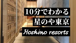 10分でわかる「星のや東京」滞在動画【虹夕諾雅東京】【HOSHINOYA Tokyo】 [upl. by Nnagem]