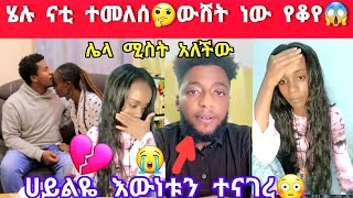 ናቲ አልተመለሰም😥 የከረመ ነው ሀይልዬ እውነቱን ተናገረ😱💔ሂሉ😥 [upl. by Mariandi]