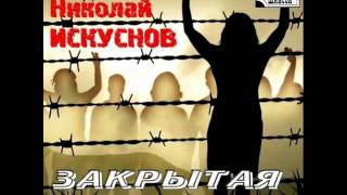 Николай Искуснов  01 Воровал и мечтал [upl. by Nahama]