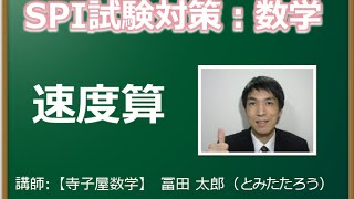 【先生にLINEで質問！説明欄▼から】かんたん！SPI試験対策＜速度算①＞冨田講師 [upl. by Ney]