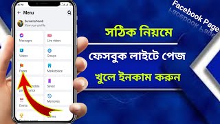 ফেসবুক লাইট দিয়ে পেজ খোলার নিয়ম  Facebook lite page kivabe khulbo  Facebook lite page create [upl. by Peckham979]