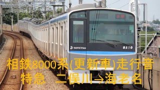 【走行音】相鉄8000系8710FVVVF機器更新車 特急海老名行き [upl. by Isabeau]